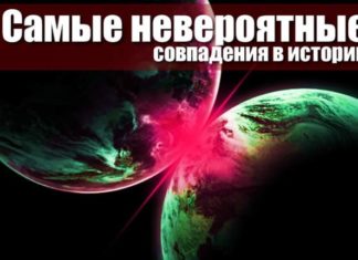 Самые невероятные совпадения в истории