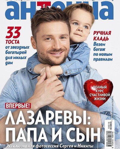 Сергей Лазарев впервые показал сына на обложке журнала