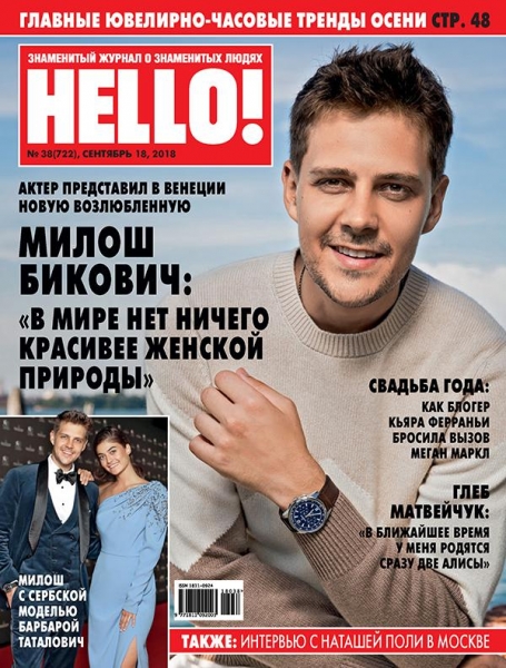 Новая любовь и приключения в Венеции: Милош Бикович на обложке HELLO!